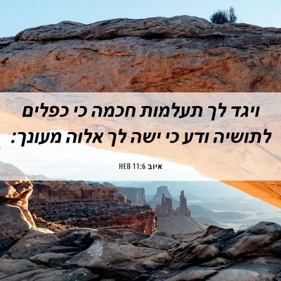 Picture 06 - איוב 11:6 HEB - ויגד לך תעלמות חכמה כי - Bible Verse Picture