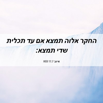 Picture 06 - איוב 11:7 HEB - החקר אלוה תמצא אם עד תכלית - Bible Verse Picture