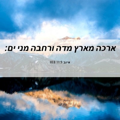Picture 06 - איוב 11:9 HEB - ארכה מארץ מדה ורחבה מני - Bible Verse Picture