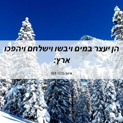 Picture 06 - איוב 12:15 HEB - הן יעצר במים ויבשו וישלחם - Bible Verse Picture
