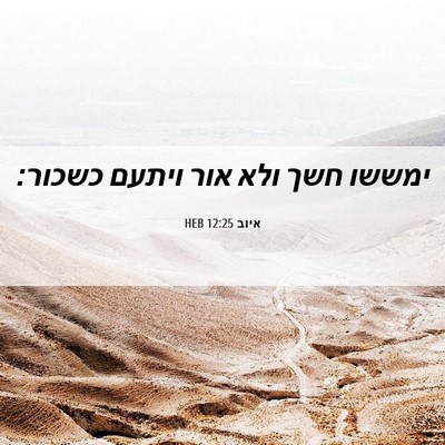 Picture 06 - איוב 12:25 HEB - ימששו חשך ולא אור ויתעם - Bible Verse Picture