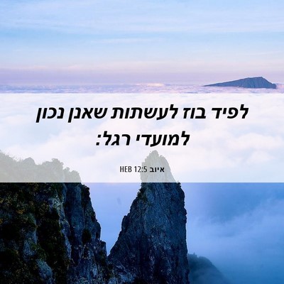 Picture 06 - איוב 12:5 HEB - לפיד בוז לעשתות שאנן נכון - Bible Verse Picture