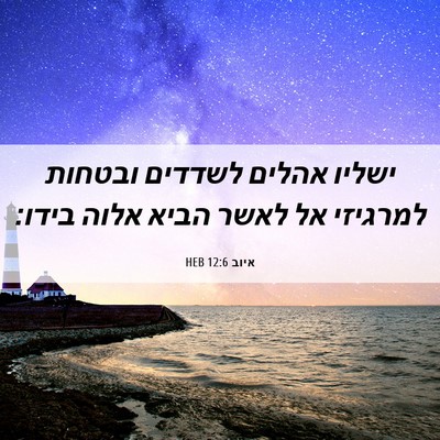 Picture 06 - איוב 12:6 HEB - ישליו אהלים לשדדים ובטחות - Bible Verse Picture