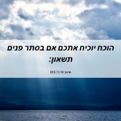 Picture 06 - איוב 13:10 HEB - הוכח יוכיח אתכם אם בסתר - Bible Verse Picture