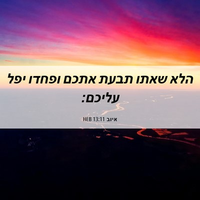 Picture 06 - איוב 13:11 HEB - הלא שאתו תבעת אתכם ופחדו - Bible Verse Picture