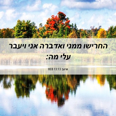 Picture 06 - איוב 13:13 HEB - החרישו ממני ואדברה אני - Bible Verse Picture