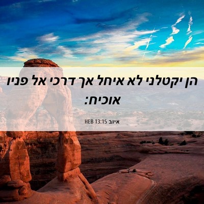 Picture 06 - איוב 13:15 HEB - הן יקטלני לא איחל אך דרכי - Bible Verse Picture