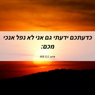 Picture 06 - איוב 13:2 HEB - כדעתכם ידעתי גם אני לא נפל - Bible Verse Picture