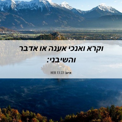 Picture 06 - איוב 13:22 HEB - וקרא ואנכי אענה או אדבר - Bible Verse Picture