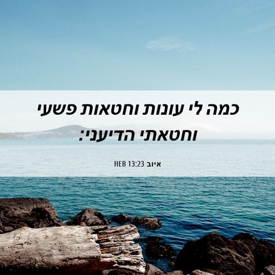 Picture 06 - איוב 13:23 HEB - כמה לי עונות וחטאות פשעי - Bible Verse Picture