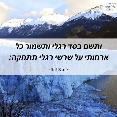 Picture 06 - איוב 13:27 HEB - ותשם בסד רגלי ותשמור כל - Bible Verse Picture
