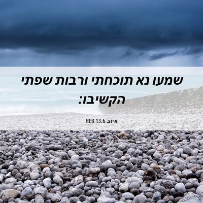 Picture 06 - איוב 13:6 HEB - שמעו נא תוכחתי ורבות שפתי - Bible Verse Picture