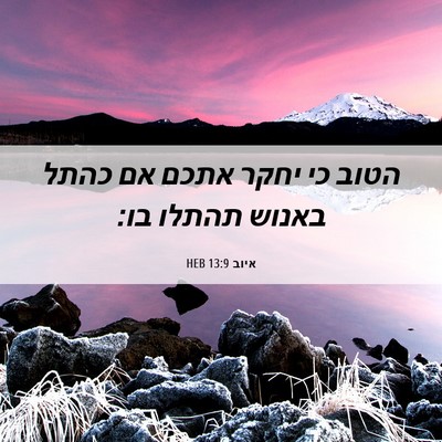 Picture 06 - איוב 13:9 HEB - הטוב כי יחקר אתכם אם כהתל - Bible Verse Picture