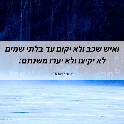 Picture 06 - איוב 14:12 HEB - ואיש שכב ולא יקום עד בלתי - Bible Verse Picture