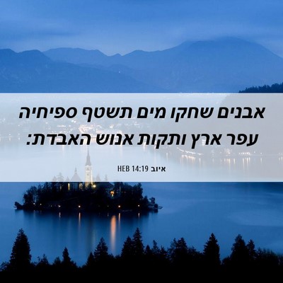 Picture 06 - איוב 14:19 HEB - אבנים שחקו מים תשטף ספיחיה - Bible Verse Picture