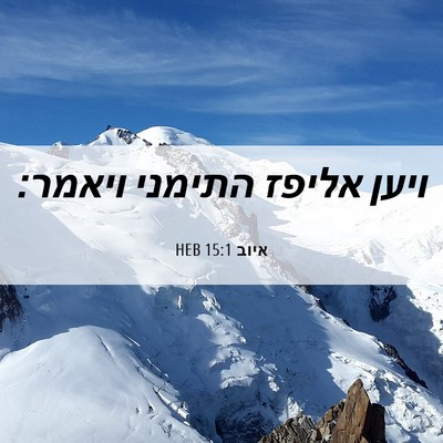 Picture 06 - איוב 15:1 HEB - ויען אליפז התימני - Bible Verse Picture