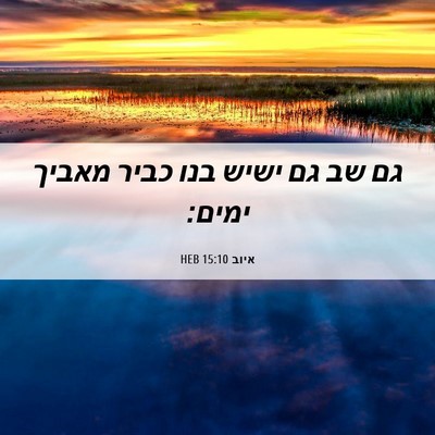 Picture 06 - איוב 15:10 HEB - גם שב גם ישיש בנו כביר - Bible Verse Picture