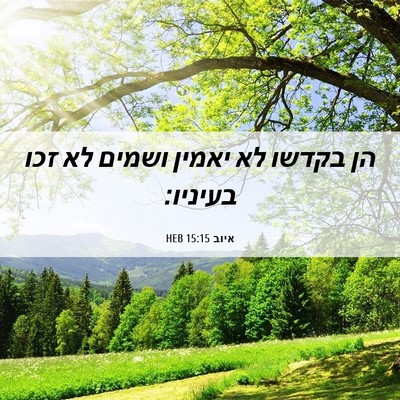 Picture 06 - איוב 15:15 HEB - הן בקדשו לא יאמין ושמים לא - Bible Verse Picture