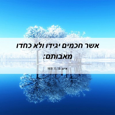 Picture 06 - איוב 15:18 HEB - אשר חכמים יגידו ולא כחדו - Bible Verse Picture