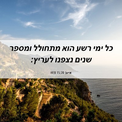 Picture 06 - איוב 15:20 HEB - כל ימי רשע הוא מתחולל ומספר - Bible Verse Picture