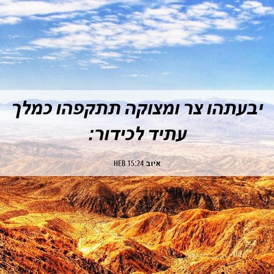 Picture 06 - איוב 15:24 HEB - יבעתהו צר ומצוקה תתקפהו - Bible Verse Picture