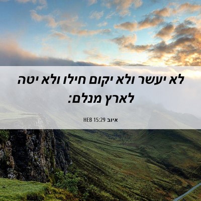 Picture 06 - איוב 15:29 HEB - לא יעשר ולא יקום חילו ולא - Bible Verse Picture