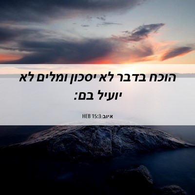 Picture 06 - איוב 15:3 HEB - הוכח בדבר לא יסכון ומלים לא - Bible Verse Picture