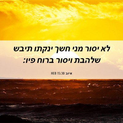 Picture 06 - איוב 15:30 HEB - לא יסור מני חשך ינקתו תיבש - Bible Verse Picture