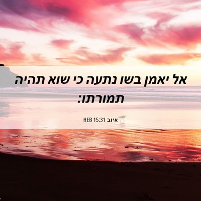 Picture 06 - איוב 15:31 HEB - אל יאמן בשו נתעה כי שוא - Bible Verse Picture
