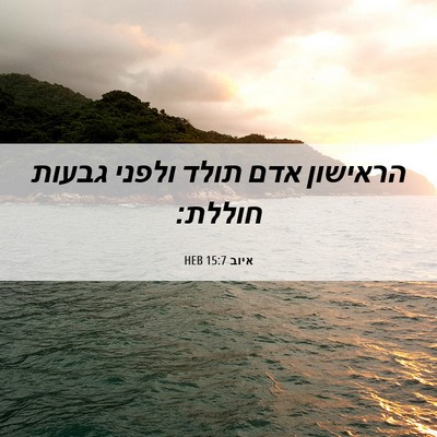 Picture 06 - איוב 15:7 HEB - הראישון אדם תולד ולפני - Bible Verse Picture