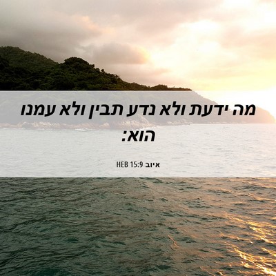 Picture 06 - איוב 15:9 HEB - מה ידעת ולא נדע תבין ולא - Bible Verse Picture