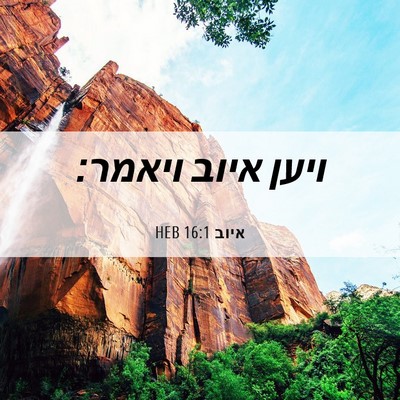 Picture 06 - איוב 16:1 HEB - ויען איוב - Bible Verse Picture