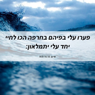 Picture 06 - איוב 16:10 HEB - פערו עלי בפיהם בחרפה הכו - Bible Verse Picture