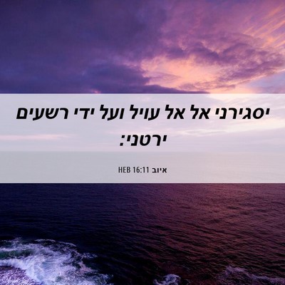 Picture 06 - איוב 16:11 HEB - יסגירני אל אל עויל ועל ידי - Bible Verse Picture