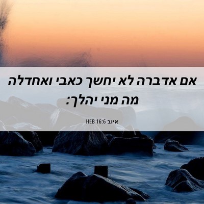 Picture 06 - איוב 16:6 HEB - אם אדברה לא יחשך כאבי - Bible Verse Picture