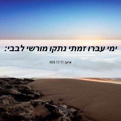 Picture 06 - איוב 17:11 HEB - ימי עברו זמתי נתקו מורשי - Bible Verse Picture