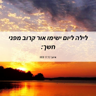 Picture 06 - איוב 17:12 HEB - לילה ליום ישימו אור קרוב - Bible Verse Picture