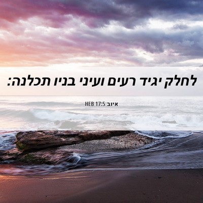 Picture 06 - איוב 17:5 HEB - לחלק יגיד רעים ועיני בניו - Bible Verse Picture