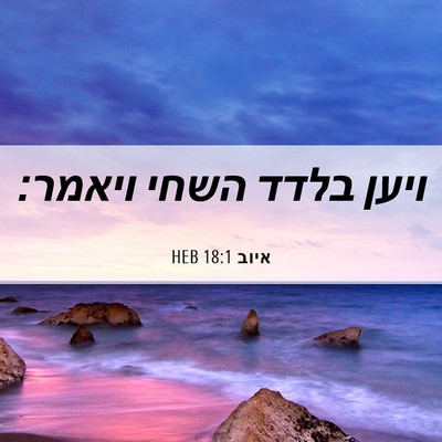 Picture 06 - איוב 18:1 HEB - ויען בלדד השחי - Bible Verse Picture
