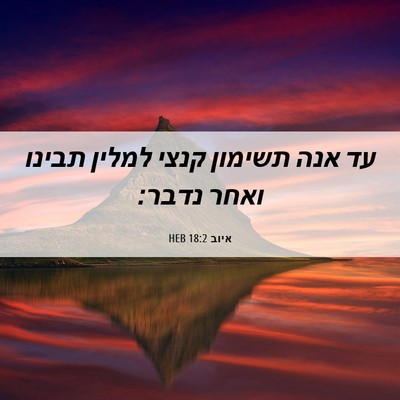 Picture 06 - איוב 18:2 HEB - עד אנה תשימון קנצי למלין - Bible Verse Picture