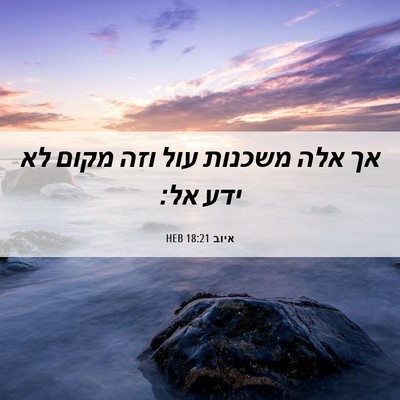 Picture 06 - איוב 18:21 HEB - אך אלה משכנות עול וזה מקום - Bible Verse Picture