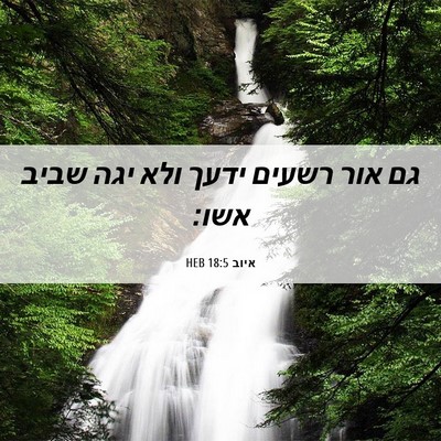 Picture 06 - איוב 18:5 HEB - גם אור רשעים ידעך ולא יגה - Bible Verse Picture