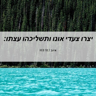 Picture 06 - איוב 18:7 HEB - יצרו צעדי אונו ותשליכהו - Bible Verse Picture