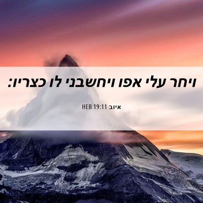Picture 06 - איוב 19:11 HEB - ויחר עלי אפו ויחשבני לו - Bible Verse Picture
