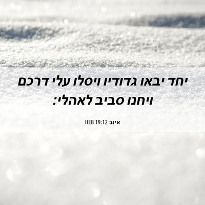 Picture 06 - איוב 19:12 HEB - יחד יבאו גדודיו ויסלו עלי - Bible Verse Picture