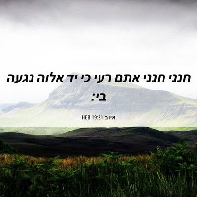 Picture 06 - איוב 19:21 HEB - חנני חנני אתם רעי כי יד - Bible Verse Picture