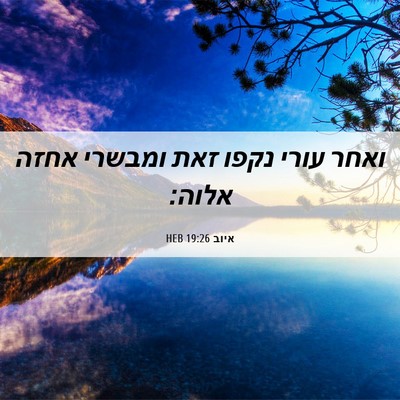 Picture 06 - איוב 19:26 HEB - ואחר עורי נקפו זאת ומבשרי - Bible Verse Picture