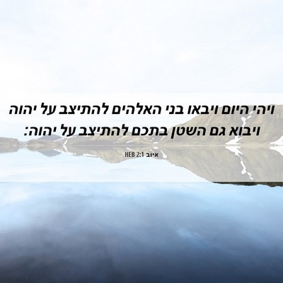 Picture 06 - איוב 2:1 HEB - ויהי היום ויבאו בני האלהים - Bible Verse Picture