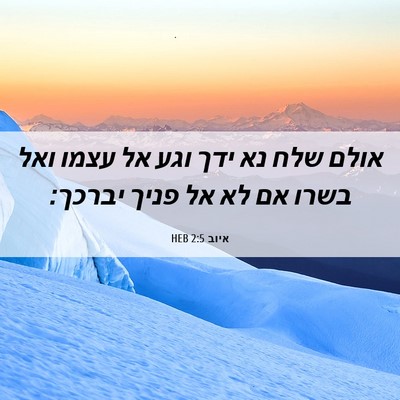 Picture 06 - איוב 2:5 HEB - אולם שלח נא ידך וגע אל עצמו - Bible Verse Picture