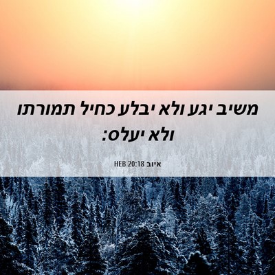 Picture 06 - איוב 20:18 HEB - משיב יגע ולא יבלע כחיל - Bible Verse Picture